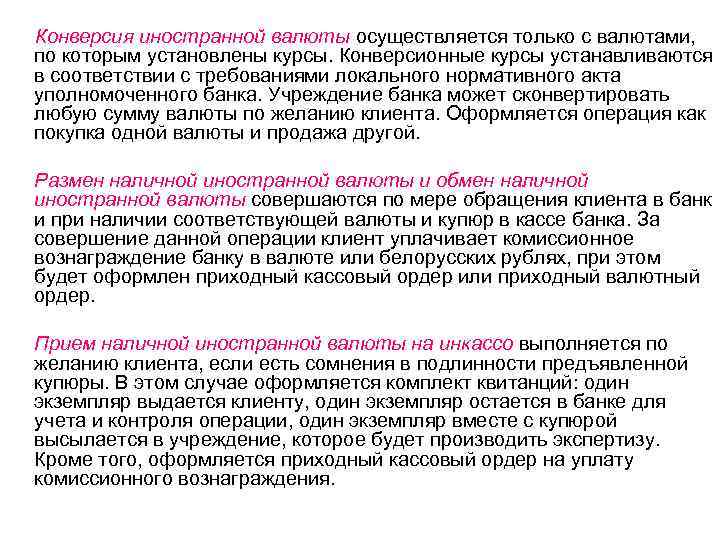 Конверсия иностранной валюты осуществляется только с валютами, по которым установлены курсы. Конверсионные курсы устанавливаются