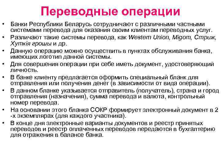 Переводные операции • Банки Республики Беларусь сотрудничают с различными частными системами перевода для оказания
