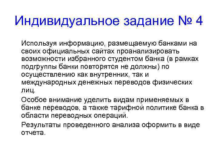 Индивидуальное задание № 4 Используя информацию, размещаемую банками на своих официальных сайтах проанализировать возможности