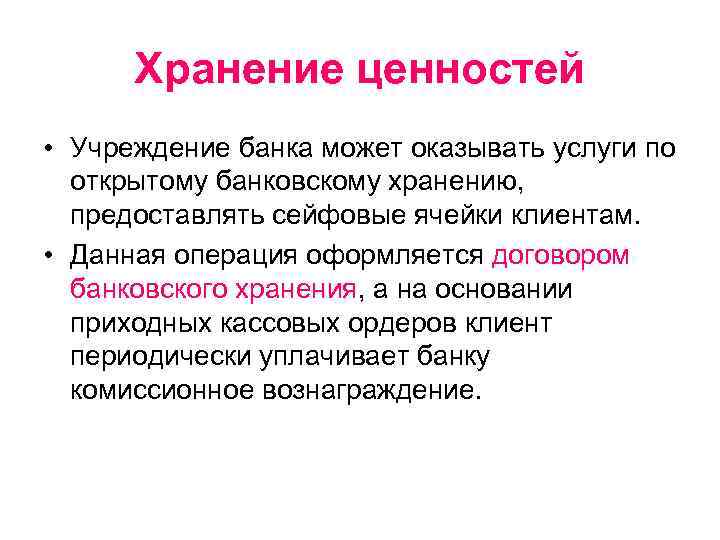 Хранение ценностей • Учреждение банка может оказывать услуги по открытому банковскому хранению, предоставлять сейфовые