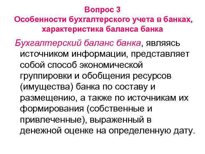 Вопрос 3 Особенности бухгалтерского учета в банках, характеристика баланса банка Бухгалтерский баланс банка, являясь