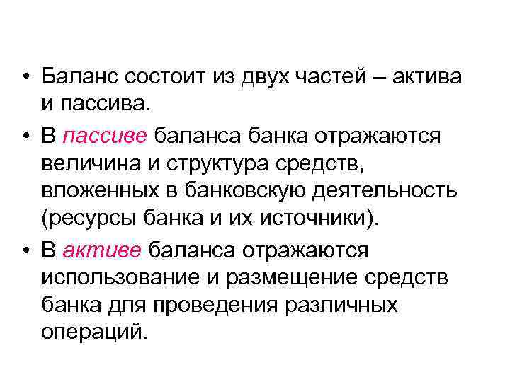  • Баланс состоит из двух частей – актива и пассива. • В пассиве
