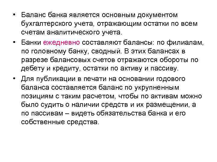  • Баланс банка является основным документом бухгалтерского учета, отражающим остатки по всем счетам