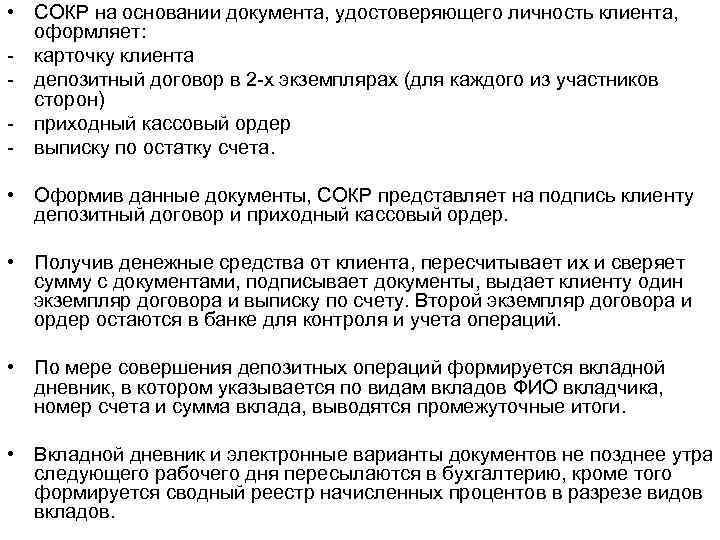  • СОКР на основании документа, удостоверяющего личность клиента, оформляет: - карточку клиента -