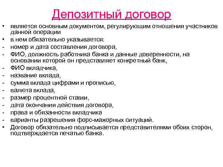 Депозитный договор • является основным документом, регулирующим отношения участников данной операции • в нем