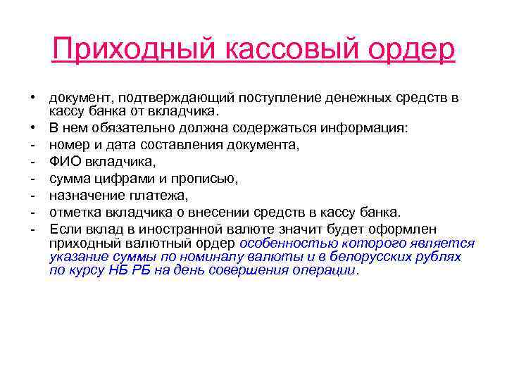 Приходный кассовый ордер • документ, подтверждающий поступление денежных средств в кассу банка от вкладчика.