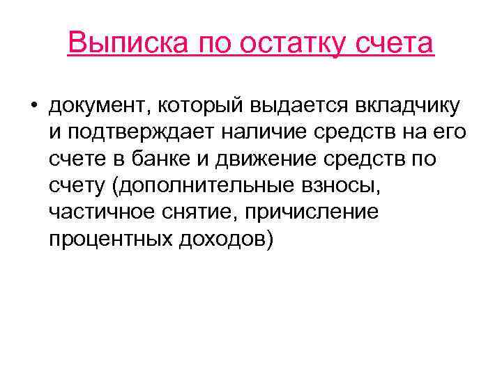 Выписка по остатку счета • документ, который выдается вкладчику и подтверждает наличие средств на