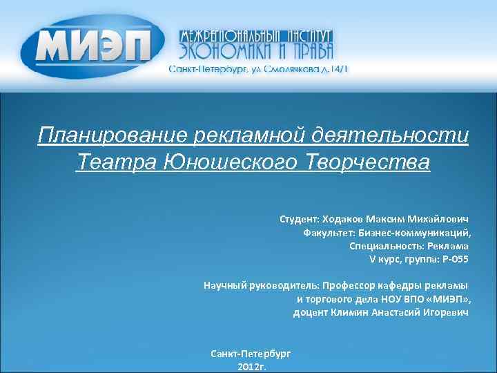 Планирование рекламной деятельности Театра Юношеского Творчества Студент: Ходаков Максим Михайлович Факультет: Бизнес-коммуникаций, Специальность: Реклама