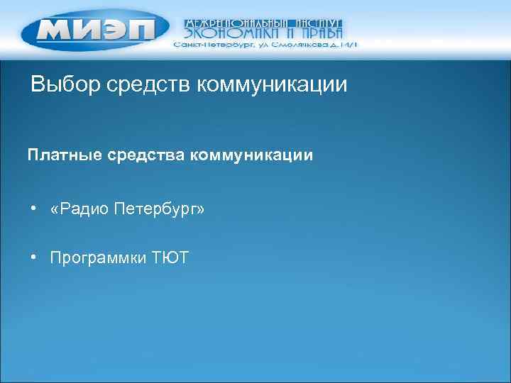 Выбор средств коммуникации Платные средства коммуникации • «Радио Петербург» • Программки ТЮТ 