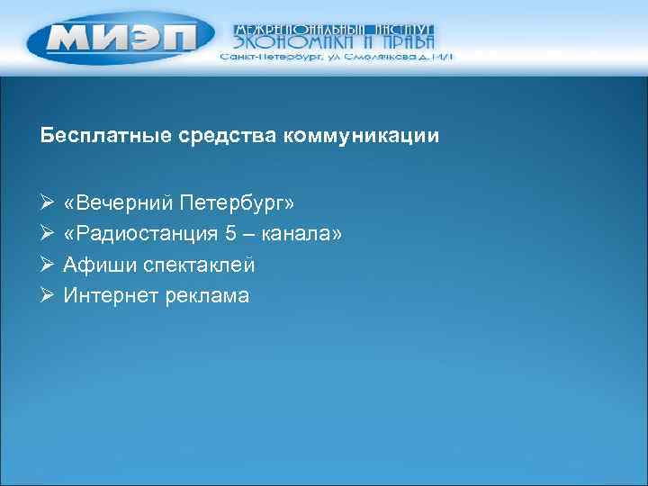 Бесплатные средства коммуникации Ø Ø «Вечерний Петербург» «Радиостанция 5 – канала» Афиши спектаклей Интернет