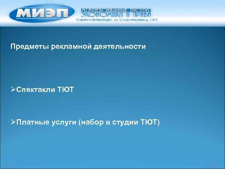 Предметы рекламной деятельности ØСпектакли ТЮТ ØПлатные услуги (набор в студии ТЮТ) 