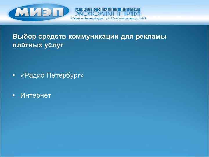 Выбор средств коммуникации для рекламы платных услуг • «Радио Петербург» • Интернет 