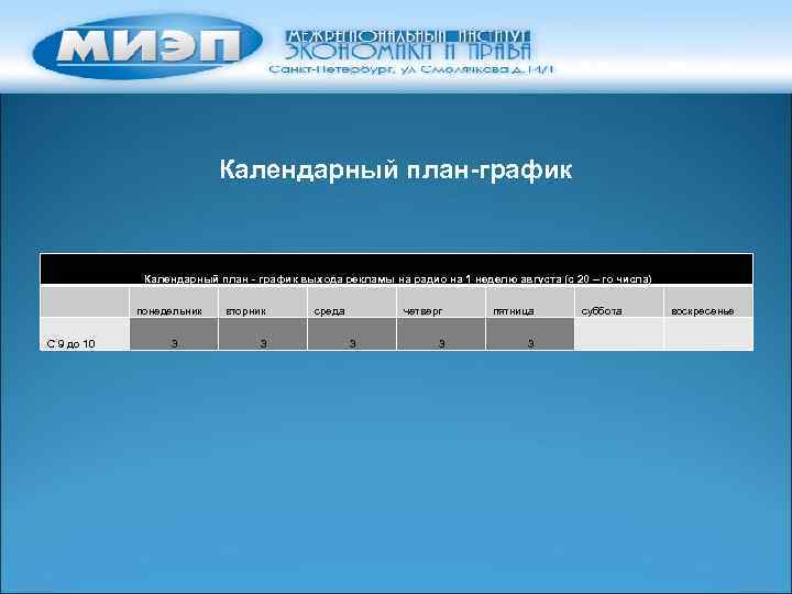 Календарный план-график Календарный план - график выхода рекламы на радио на 1 неделю августа