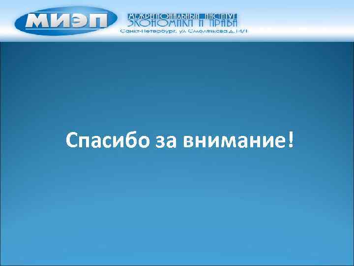 Спасибо за внимание! 