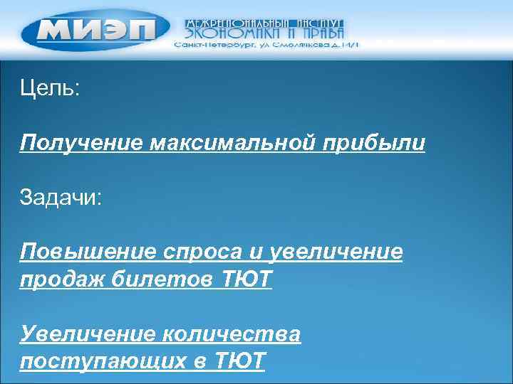 Цель: Получение максимальной прибыли Задачи: Повышение спроса и увеличение продаж билетов ТЮТ Увеличение количества