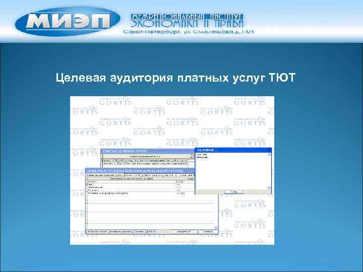 Целевая аудитория платных услуг ТЮТ 