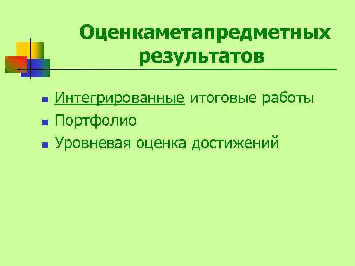 Оценкаметапредметных результатов n n n Интегрированные итоговые работы Портфолио Уровневая оценка достижений 