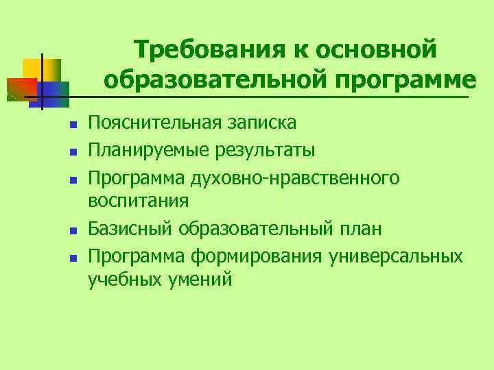 Требования к основной образовательной программе n n n Пояснительная записка Планируемые результаты Программа духовно-нравственного