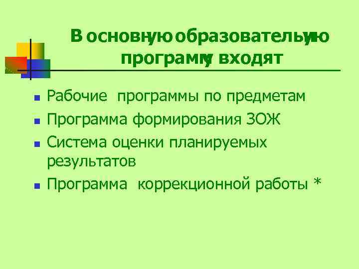 В основн образовательню ую у программ входят у n n Рабочие программы по предметам