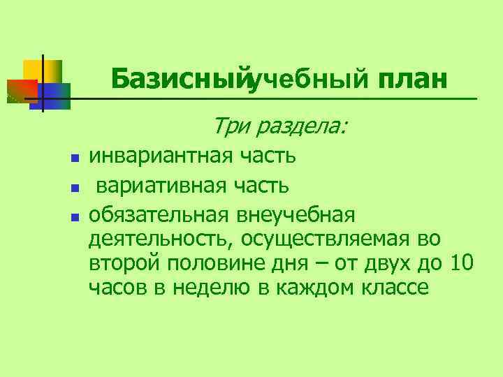 Базисный учебный план Три раздела: n n n инвариантная часть вариативная часть обязательная внеучебная