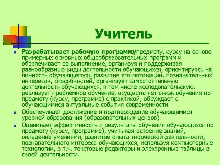 Учитель n n n Разрабатывает рабочую программупредмету, курсу на основе по примерных основных общеобразовательных