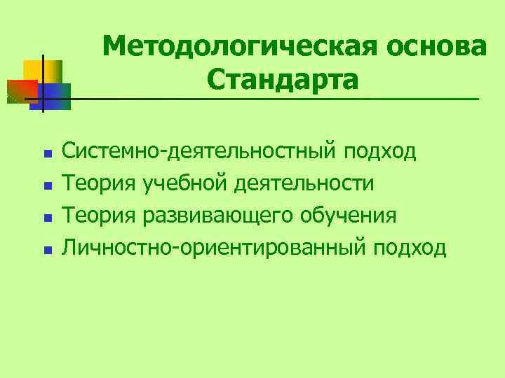 Методологическая основа Стандарта n n Системно-деятельностный подход Теория учебной деятельности Теория развивающего обучения Личностно-ориентированный