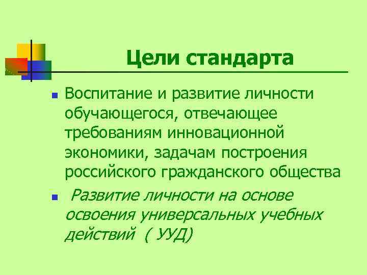 Цели стандарта n n Воспитание и развитие личности обучающегося, отвечающее требованиям инновационной экономики, задачам