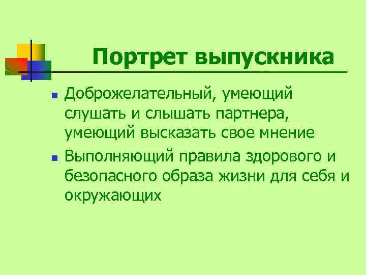 Портрет выпускника n n Доброжелательный, умеющий слушать и слышать партнера, умеющий высказать свое мнение