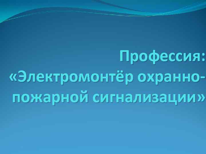 Профессия: «Электромонтёр охраннопожарной сигнализации» 