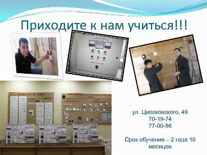  Приходите к нам учиться!!! ул. Циолковского, 49 70 -19 -74 77 -00 -56