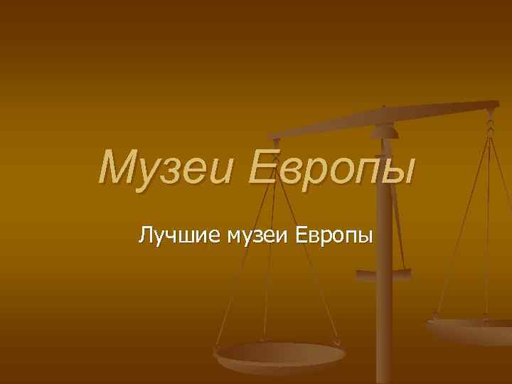 Музеи Европы Лучшие музеи Европы 