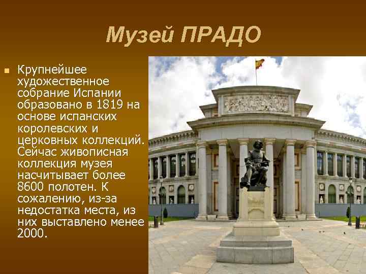 Презентация о музее прадо