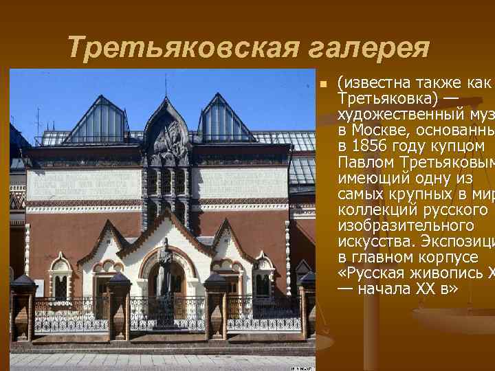 Третьяковская галерея n (известна также как Третьяковка) — художественный муз в Москве, основанны в