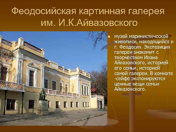 Феодосийская картинная галерея им. И. К. Айвазовского n музей маринистической живописи, находящийся в г.