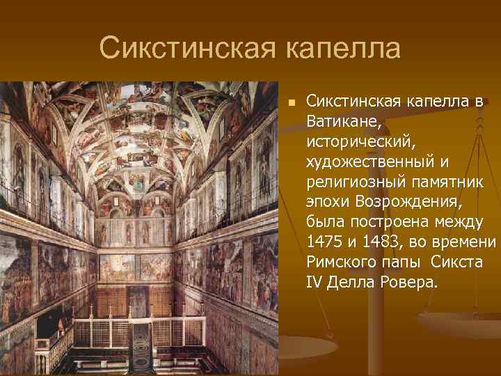 Сикстинская капелла n Сикстинская капелла в Ватикане, исторический, художественный и религиозный памятник эпохи Возрождения,