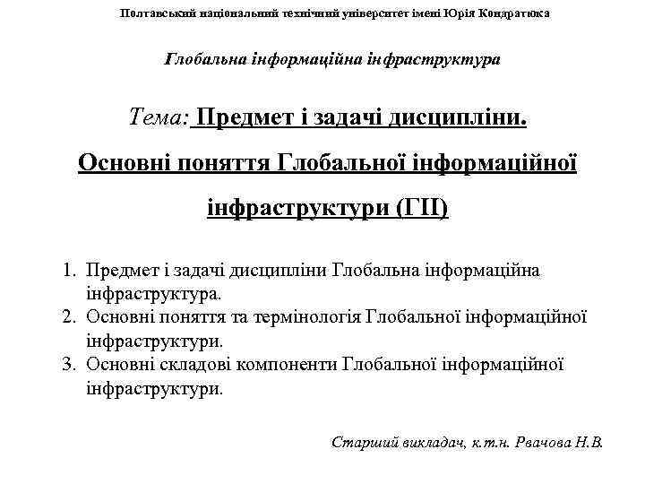 Полтавський національний технічний університет імені Юрія Кондратюка Глобальна інформаційна інфраструктура Тема: Предмет і задачі