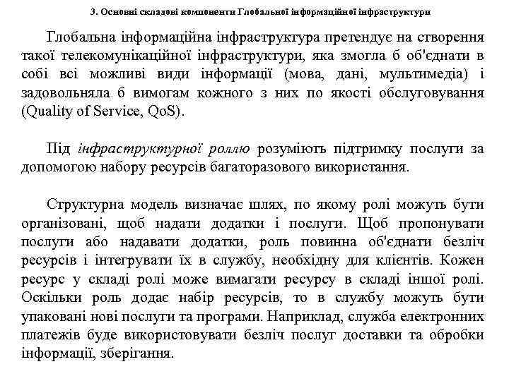 3. Основні складові компоненти Глобальної інформаційної інфраструктури Глобальна інформаційна інфраструктура претендує на створення такої