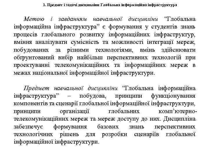 1. Предмет і задачі дисципліни Глобальна інформаційна інфраструктура Метою і завданням навчальної дисципліни “Глобальна