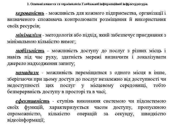 2. Основні поняття та термінологія Глобальної інформаційної інфраструктури. керованість - можливість для кожного підприємства,