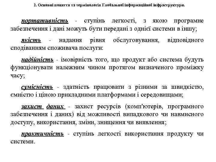 2. Основні поняття та термінологія Глобальної інформаційної інфраструктури. портативність - ступінь легкості, з якою