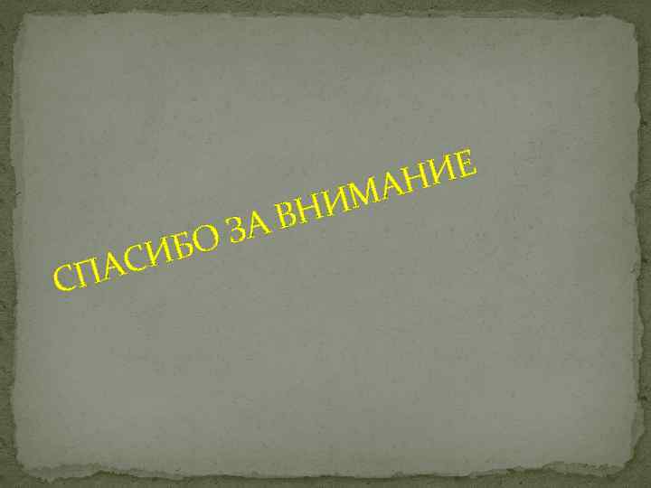 Е НИ МА ВНИ ЗА О СИБ ПА С 