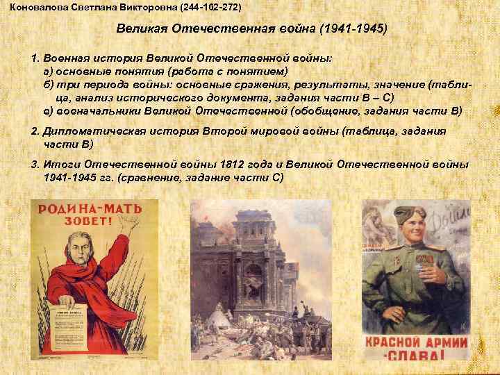 Коновалова Светлана Викторовна (244 -162 -272) Великая Отечественная война (1941 -1945) 1. Военная история