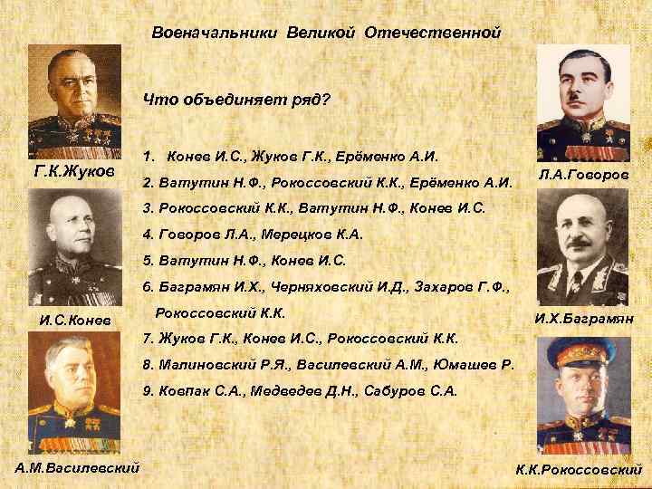 Военачальники Великой Отечественной Что объединяет ряд? Г. К. Жуков 1. Конев И. С. ,