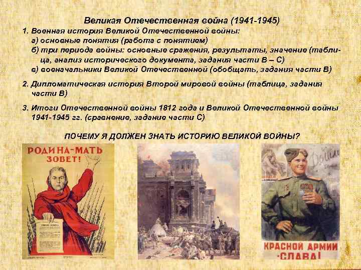 Великая Отечественная война (1941 -1945) 1. Военная история Великой Отечественной войны: а) основные понятия