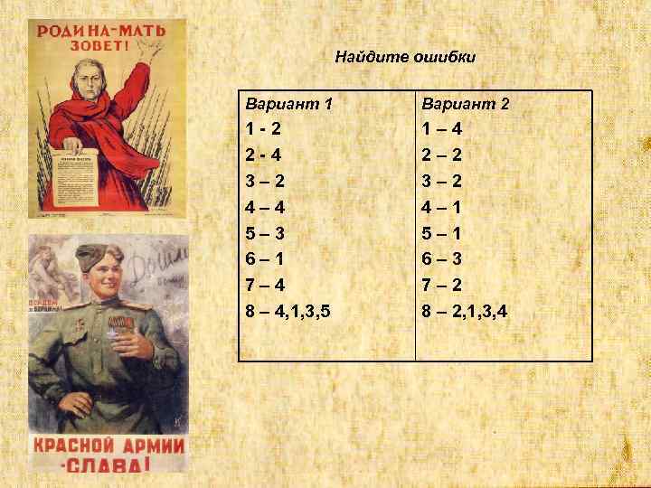Найдите ошибки Вариант 1 Вариант 2 1 -2 2 -4 3– 2 4– 4