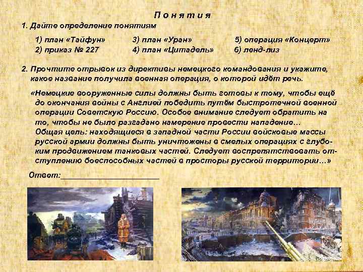 Понятия 1. Дайте определение понятиям 1) план «Тайфун» 2) приказ № 227 3) план