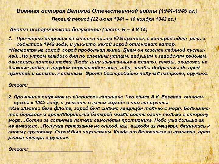 Военная история Великой Отечественной войны (1941 -1945 гг. ) Первый период (22 июня 1941