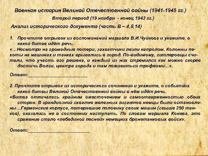 Военная история Великой Отечественной войны (1941 -1945 гг. ) Второй период (19 ноября -