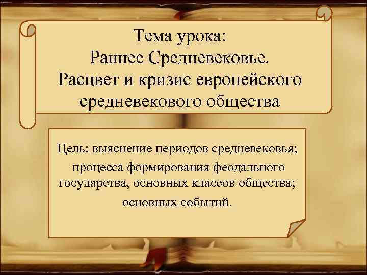 Тема урока: Раннее Средневековье. Расцвет и кризис европейского средневекового общества Цель: выяснение периодов средневековья;