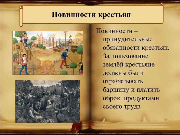 Повинности крестьян Повинности – принудительные обязанности крестьян. За пользование землёй крестьяне должны были отрабатывать